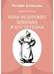 Николай Гоголь - Иван Федорович Шпонька и его тетушка