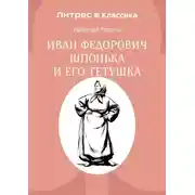 Постер книги Иван Федорович Шпонька и его тетушка
