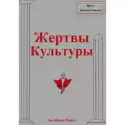 Постер книги Жертвы Культуры