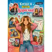 Постер книги Когда почти взрослая