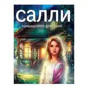 Постер книги Салли