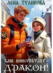 Лена Тулинова - Ваш консультант – дракон!