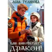 Постер книги Ваш консультант – дракон!