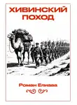 Роман Елиава - Хивинский поход