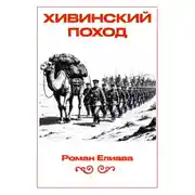 Постер книги Хивинский поход
