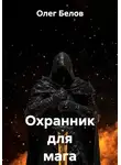 Олег Белов - Охранник для мага