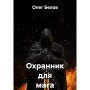 Постер книги Охранник для мага
