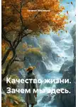 Наталья Землянуха - Качество жизни. Зачем мы здесь