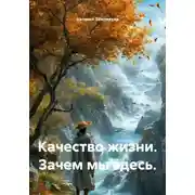 Постер книги Качество жизни. Зачем мы здесь