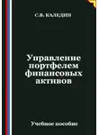 Сергей Каледин - Управление портфелем финансовых активов