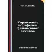 Постер книги Управление портфелем финансовых активов