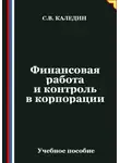 Сергей Каледин - Финансовая работа и контроль в корпорации