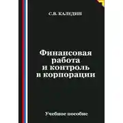 Постер книги Финансовая работа и контроль в корпорации