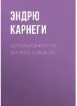 Эндрю Карнеги - Autobiography of Andrew Carnegie