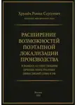 Роман Хрущев - Расширение возможностей поэтапной локализации производства в рамках осуществления прямых иностранных инвестиций (ПИИ) в РФ
