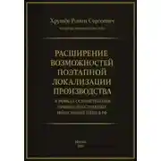 Постер книги Расширение возможностей поэтапной локализации производства в рамках осуществления прямых иностранных инвестиций (ПИИ) в РФ