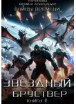 Юрий Тарарев - Звездный бруствер. Книга 11. Бойцы времени.