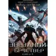 Постер книги Звездный бруствер. Книга 11. Бойцы времени.