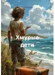 Елена Пьерр - Хмурые дети