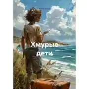 Постер книги Хмурые дети