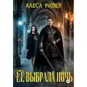 Постер книги Ее выбрала ночь
