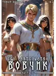Тимур Машуков - Его Сиятельство Вовчик. Часть 3