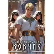 Постер книги Его Сиятельство Вовчик. Часть 3