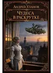  Андрей Уланов - Чудеса в раскрутке