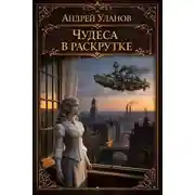 Постер книги Чудеса в раскрутке