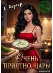 Евгений Бергер - Очень приятно, Царь! Блюдо пятое
