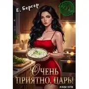 Постер книги Очень приятно, Царь! Блюдо пятое