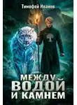 Тимофей Иванов - Между водой и камнем