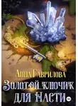 Анна Гаврилова - Золотой ключик для Насти. Книга 1