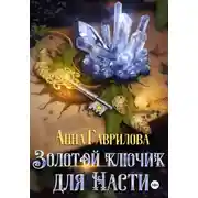 Постер книги Золотой ключик для Насти. Книга 1