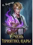Евгений Бергер - Очень приятно, Царь!