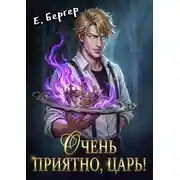 Постер книги Очень приятно, Царь!
