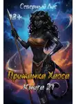 Северный Лис - Приманка Хаоса 21 18+
