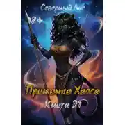 Постер книги Приманка Хаоса 21 18+