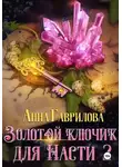 Анна Гаврилова - Золотой ключик для Насти. Книга 2
