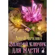 Постер книги Золотой ключик для Насти. Книга 2