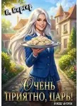 Евгений Бергер - Очень приятно, Царь! Блюдо второе