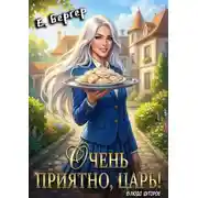 Постер книги Очень приятно, Царь! Блюдо второе