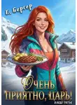 Евгений Бергер - Очень приятно, Царь! Блюдо третье