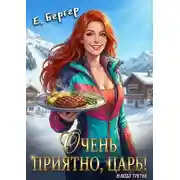 Постер книги Очень приятно, Царь! Блюдо третье