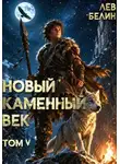 Лев Белин - Новый каменный век. Том 5