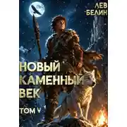 Постер книги Новый каменный век. Том 5