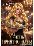 Евгений Бергер - Очень приятно, Царь! Блюдо четвертое