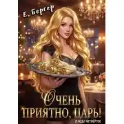 Постер книги Очень приятно, Царь! Блюдо четвертое