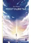 Это Мори - Многоцветье