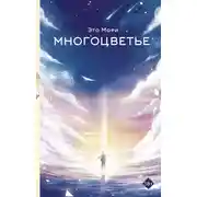 Постер книги Многоцветье